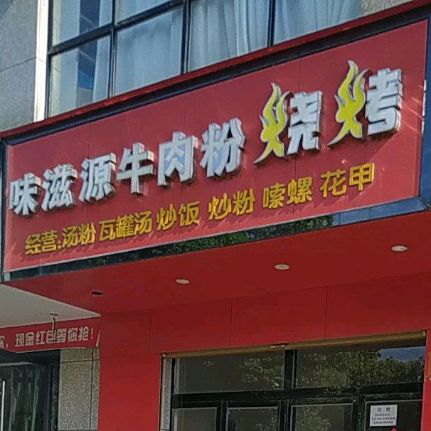 味滋源牛肉粉烧烤(庐陵大道店)