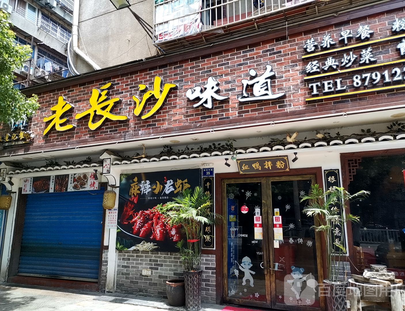 老(长沙味道(桃花路店)