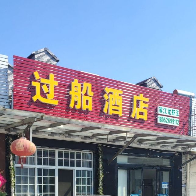 过团酒店