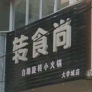 转食尚1自助旋转小火锅(龙湖春天店)