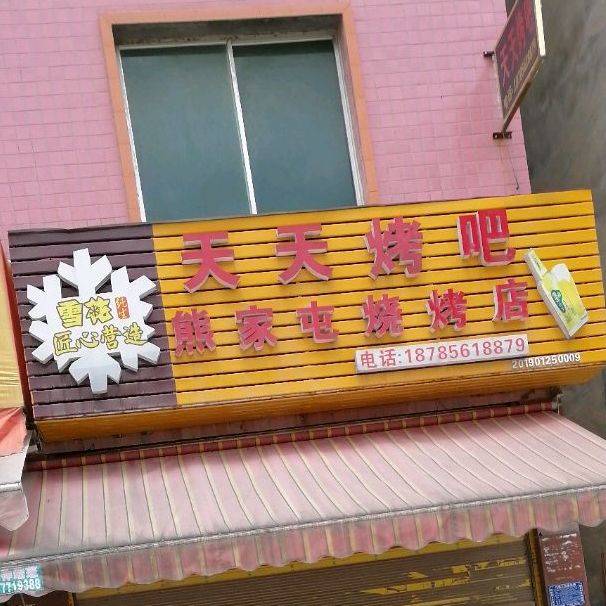 天天烤吧(梵净山大道店)