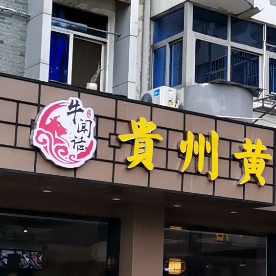 牛闻话贵州黄牛肉管(南京二店)