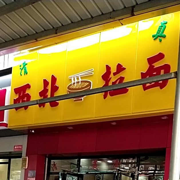 清真西北牛肉面(长虹路店)