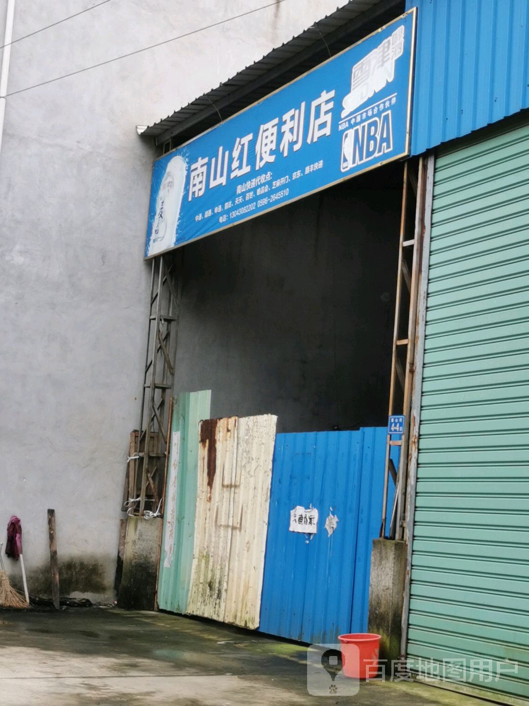 南山红遍历店