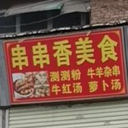 串串香美食