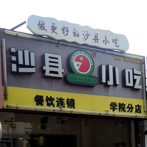 沙县小吃(官渡二路店)