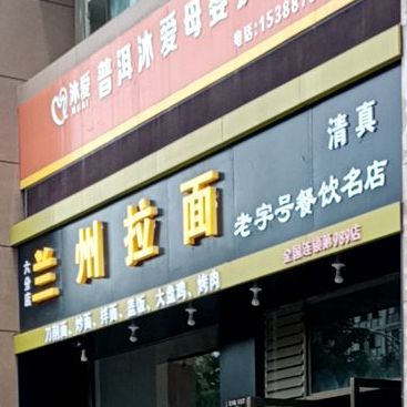 兰州拉黫(六分店)