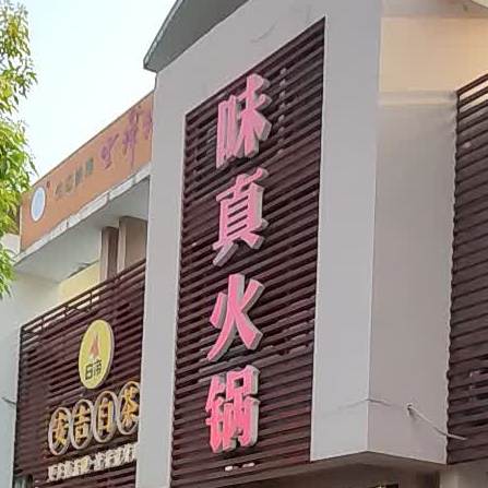 味真火锅(翠竹南路店)