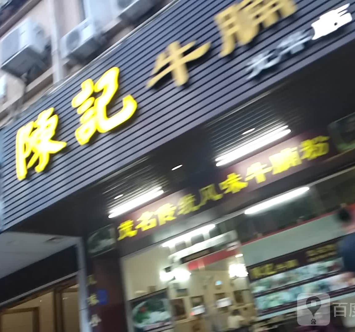 陈记牛腩粉金汤麻辣烫(光华北店)