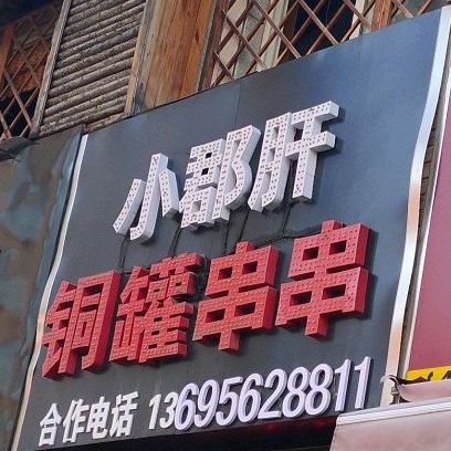 签仟味小郡肝铜罐串串(宿州店)