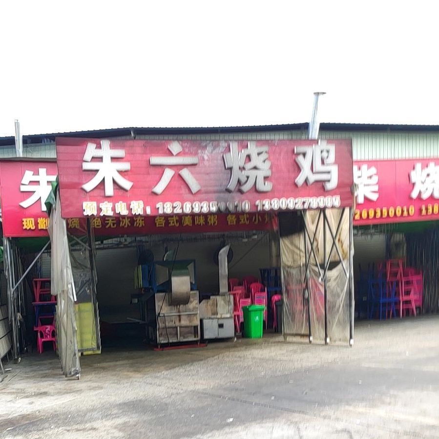 朱六荔枝柴烧鸡