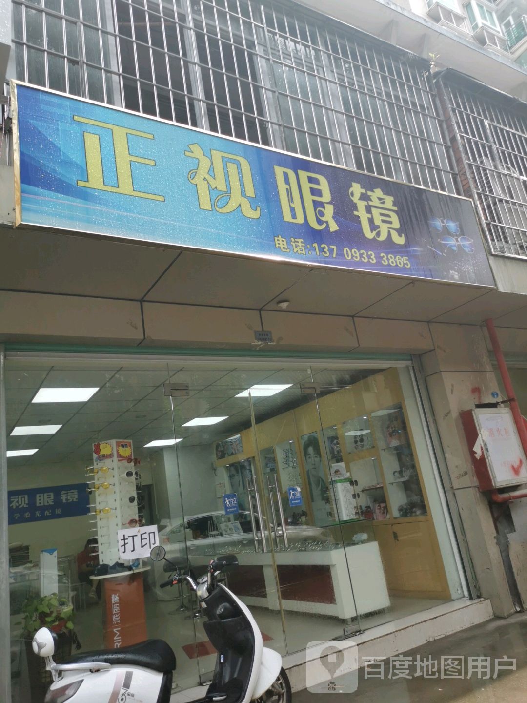 正视眼睛(古塘路店)