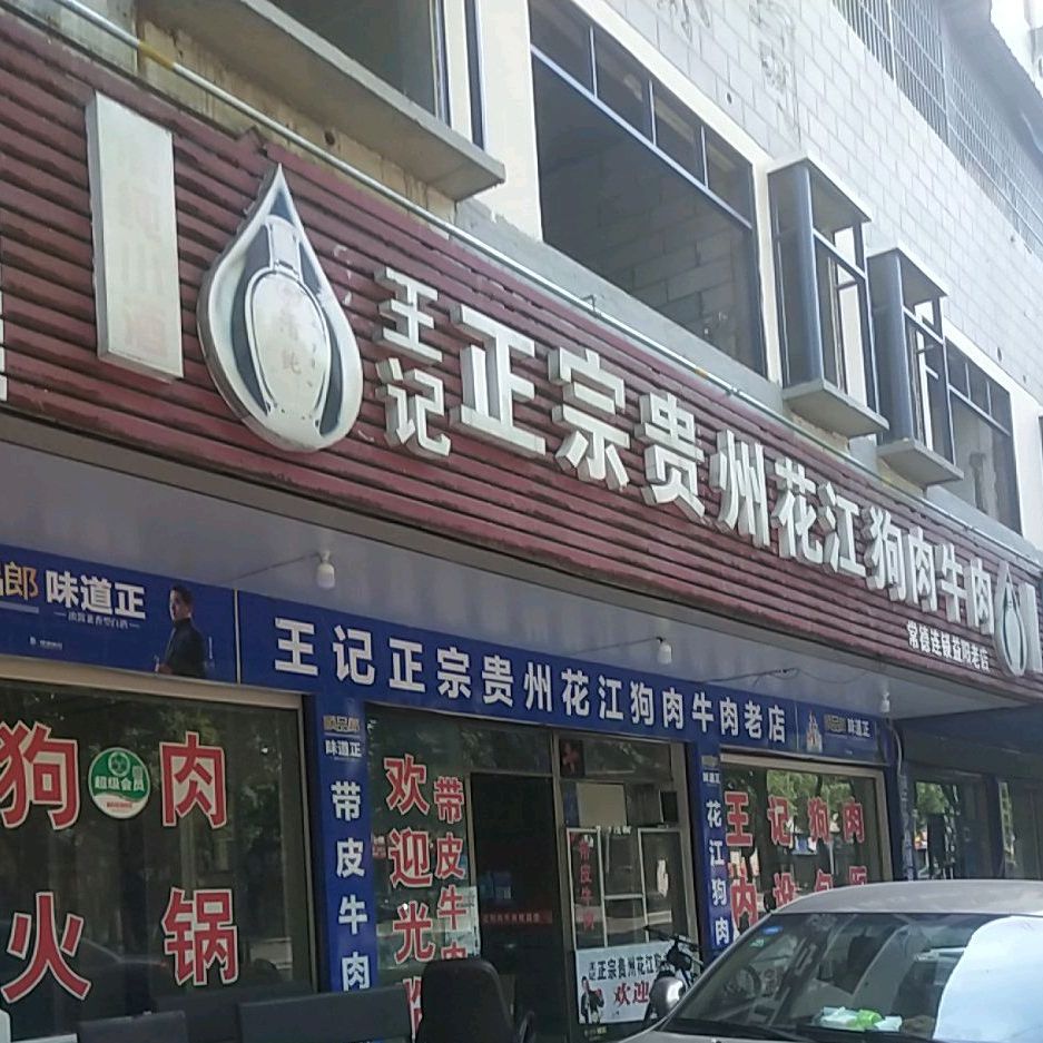 王记正宗贵州花江狗肉羊肉