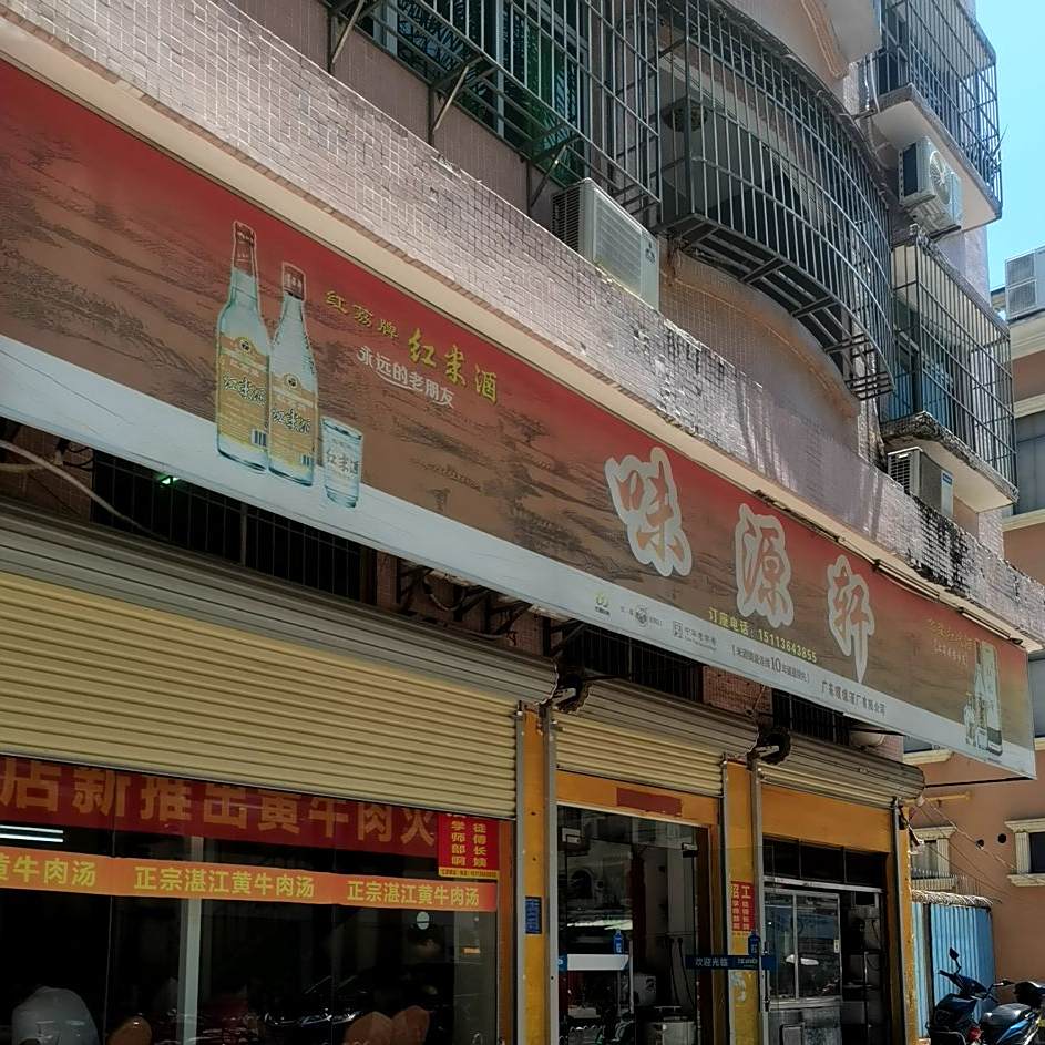 味源轩湛江黄牛肉汤