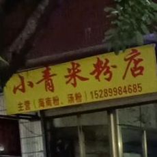 小青米粉店(江南路店)