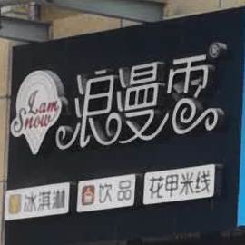 浪漫雪冰琪淋饮品(财富广场购物中心店)