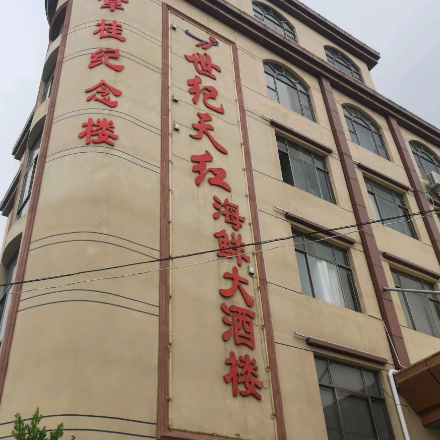 纪天红海鲜酒楼楼