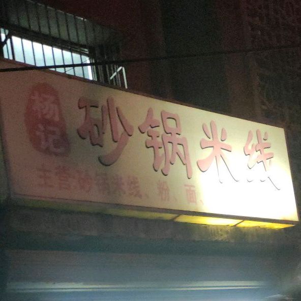 杨记砂锅米线(海口市委宿舍店)