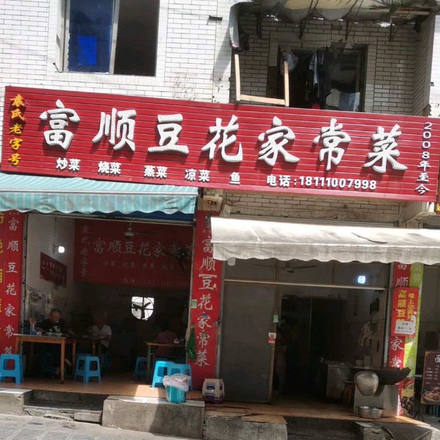 袁氏富顺豆花(月亮街店)
