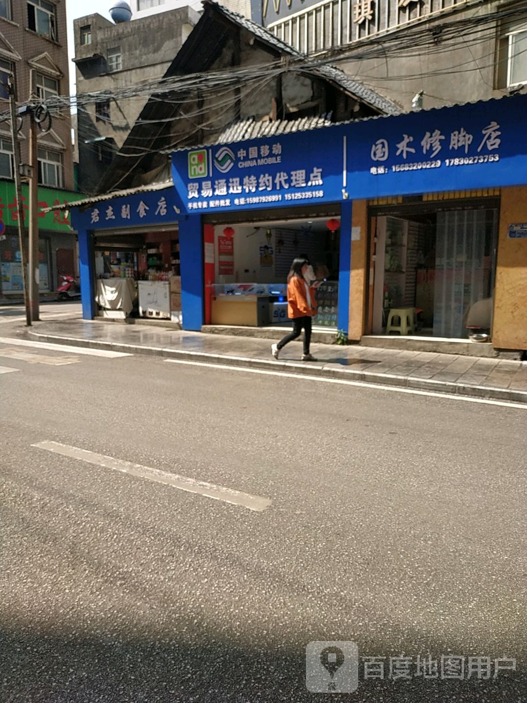 国术修脚店