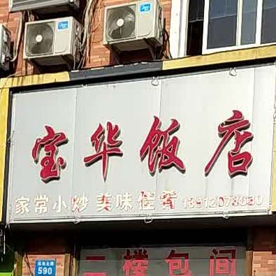 宝华酒店(淮海北路店)