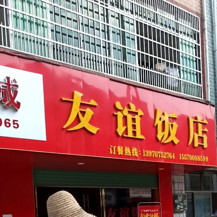 友谊饭店(于银路店)