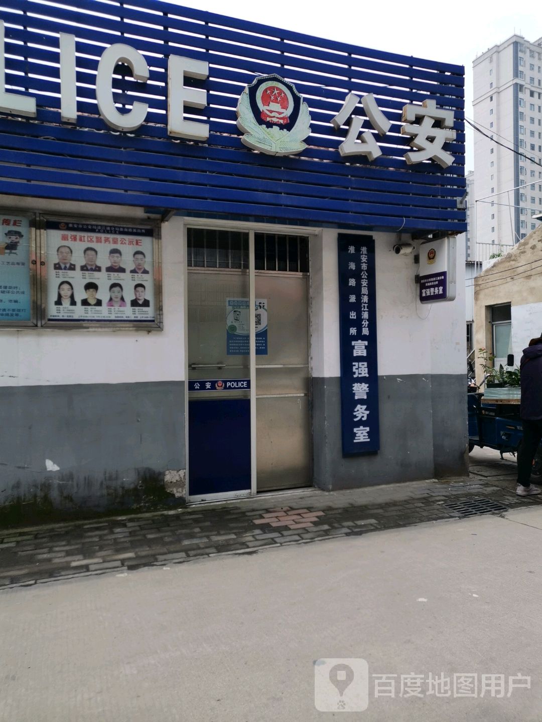 淮海路派出所富强警务处