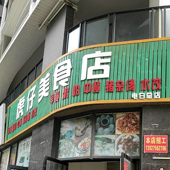 虎仔美食店(电白总店)