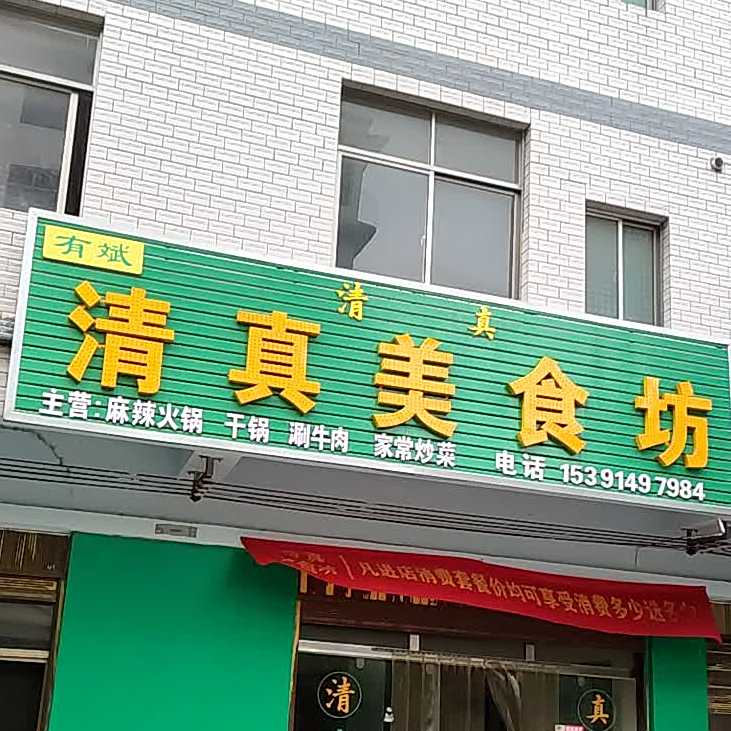 有斌清真美食坊