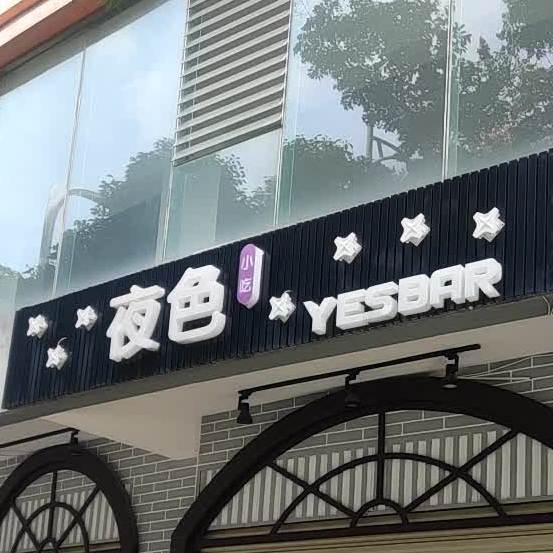 色夜(北山路店)
