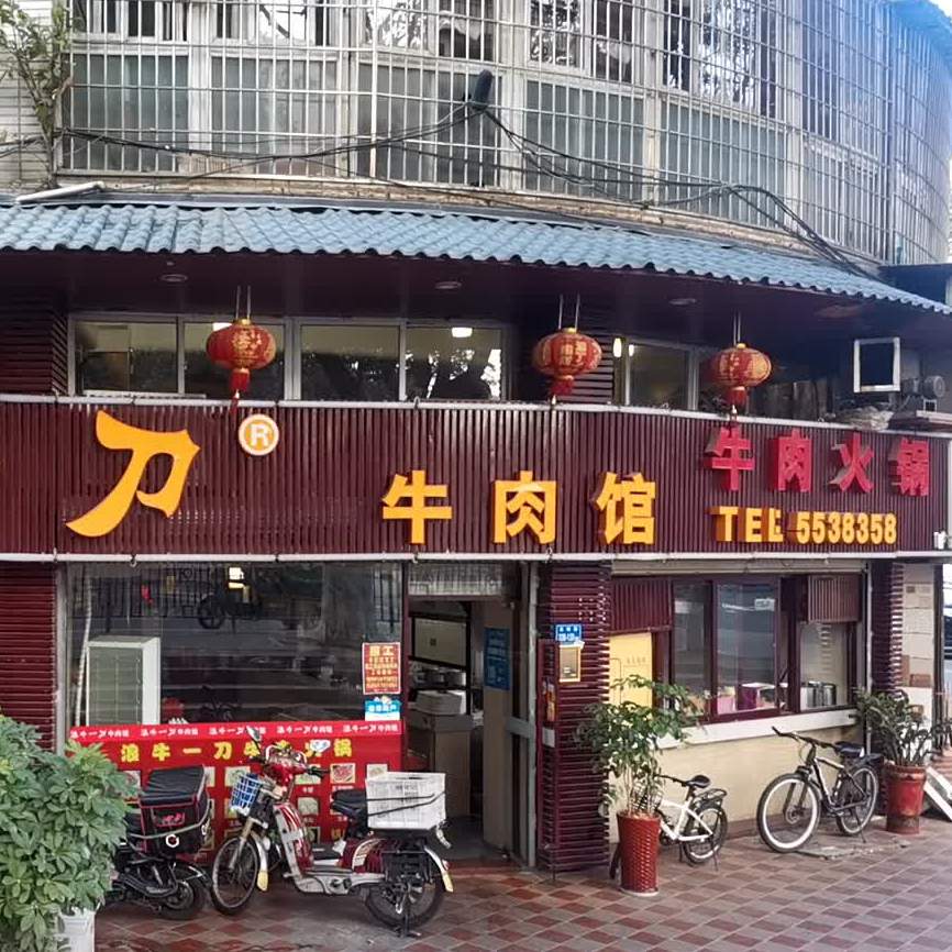 浪牛一刀牛肉馆(新金花园店)