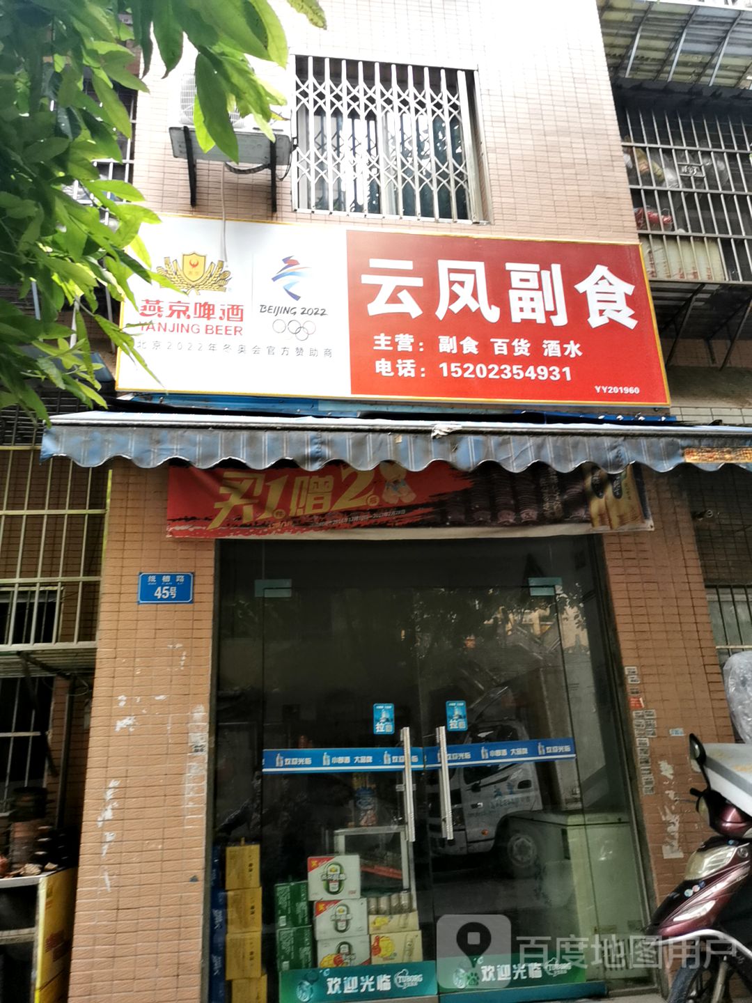 云凤副食