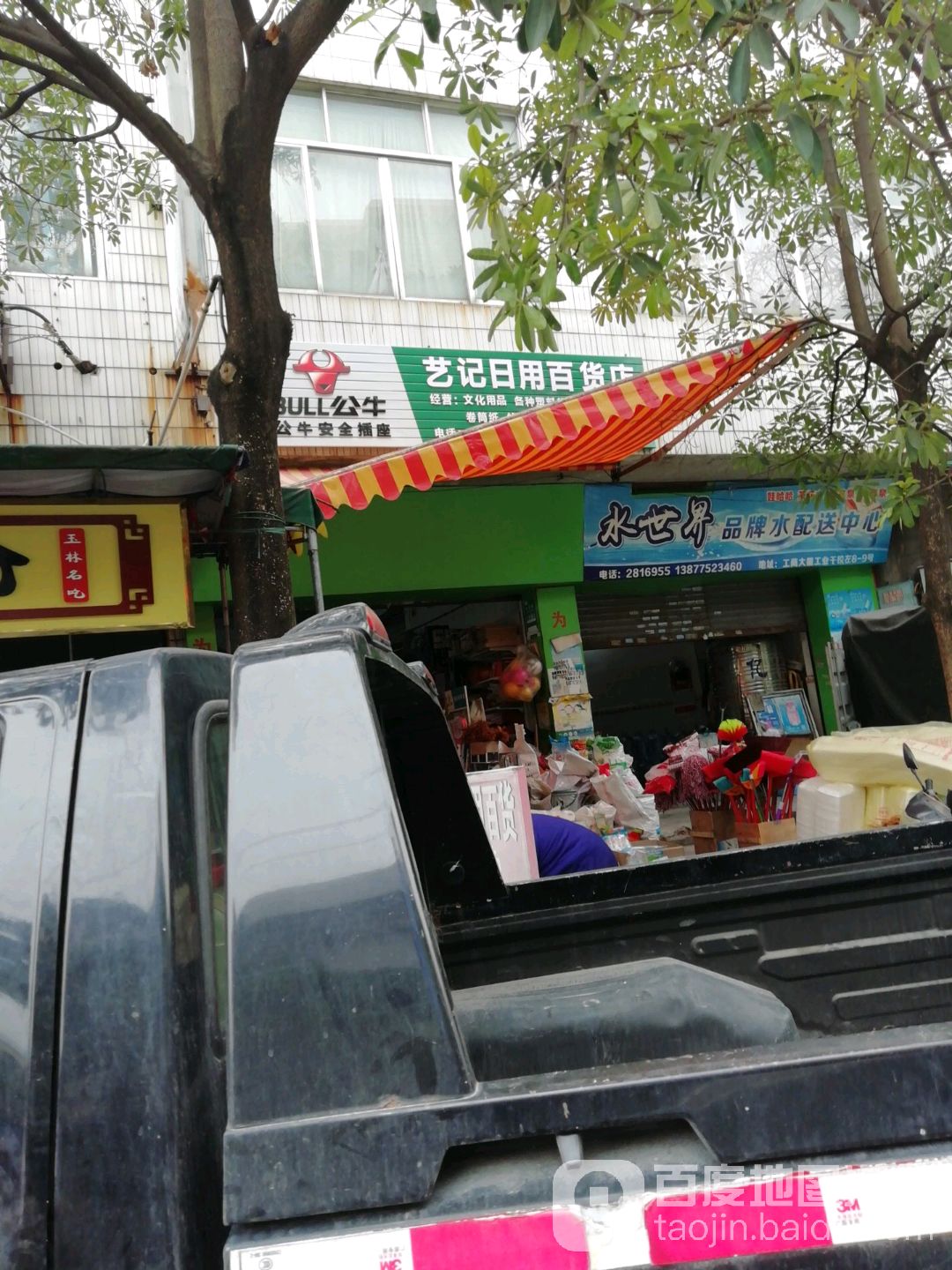 艺记日用百货店