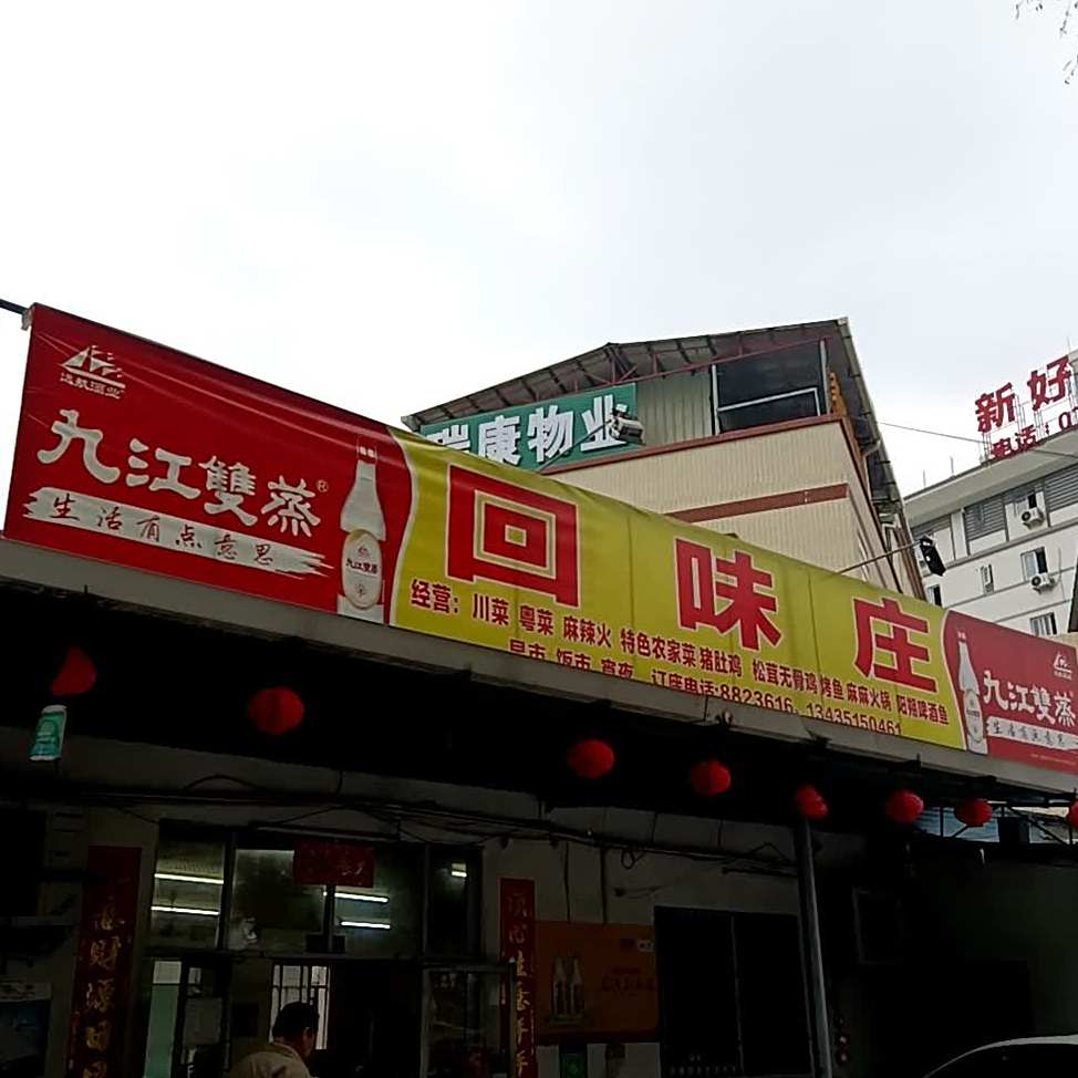 回味庄(鹤山大道店)