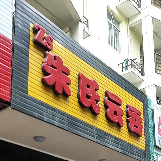 朱氏云吞·饺子螺蛳粉(东源名城店)
