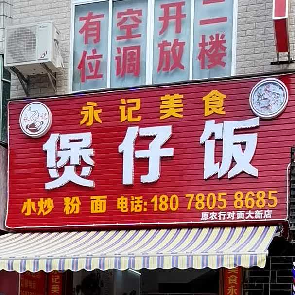 云姐煲仔饭