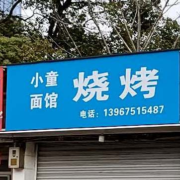 小童面馆烧烤