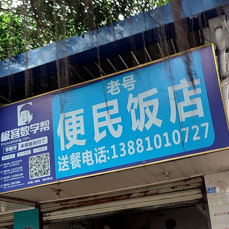 102老号便民饭店(昆山街店)