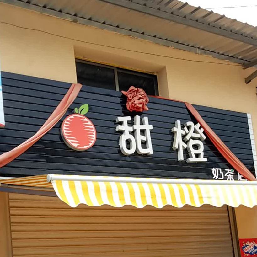 甜橙奶茶店