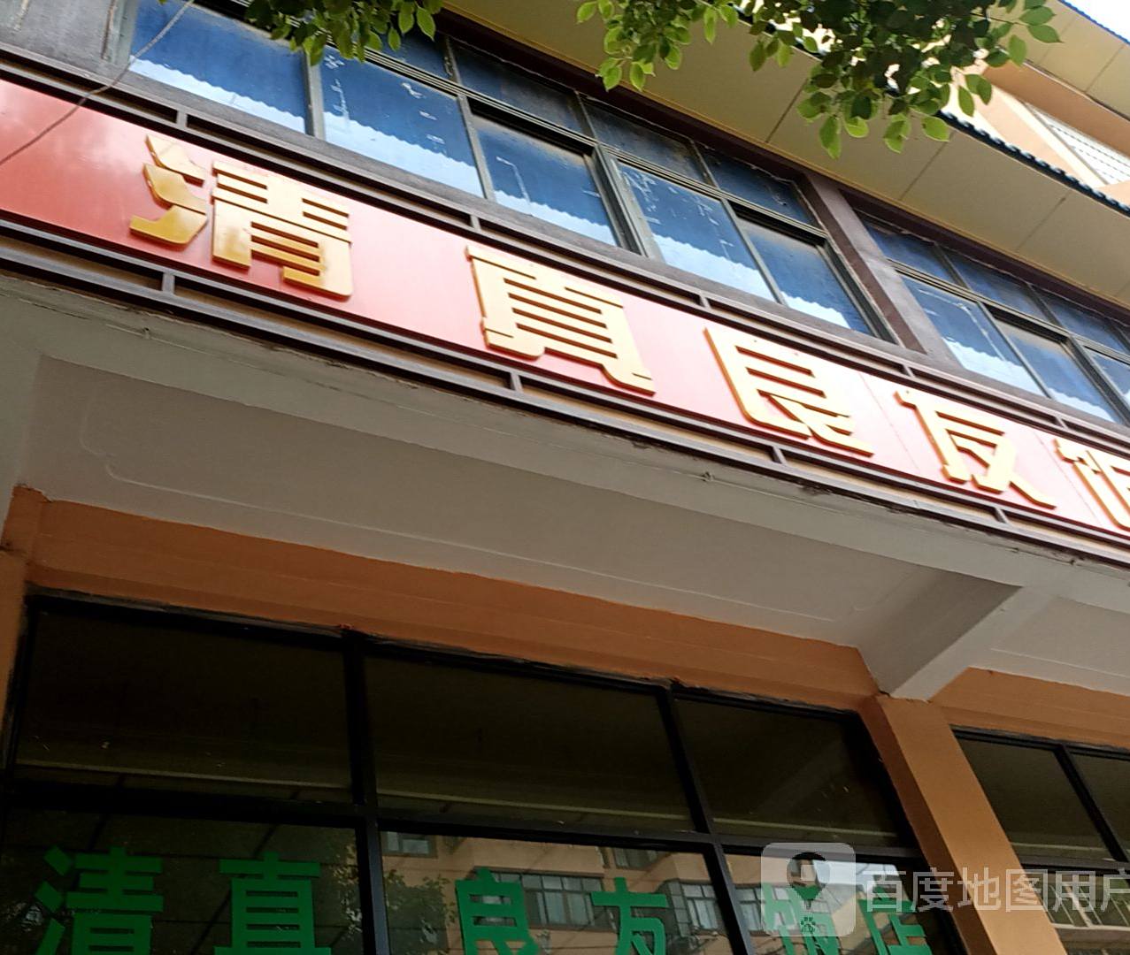 清真良友饭店
