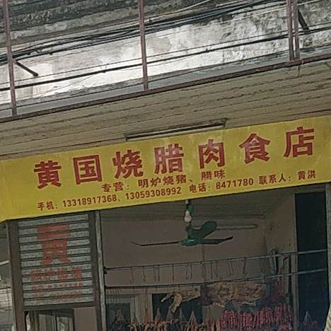 黄国烧腊店