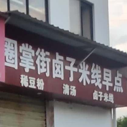 圈掌街卤子米线(玉龙花园店)