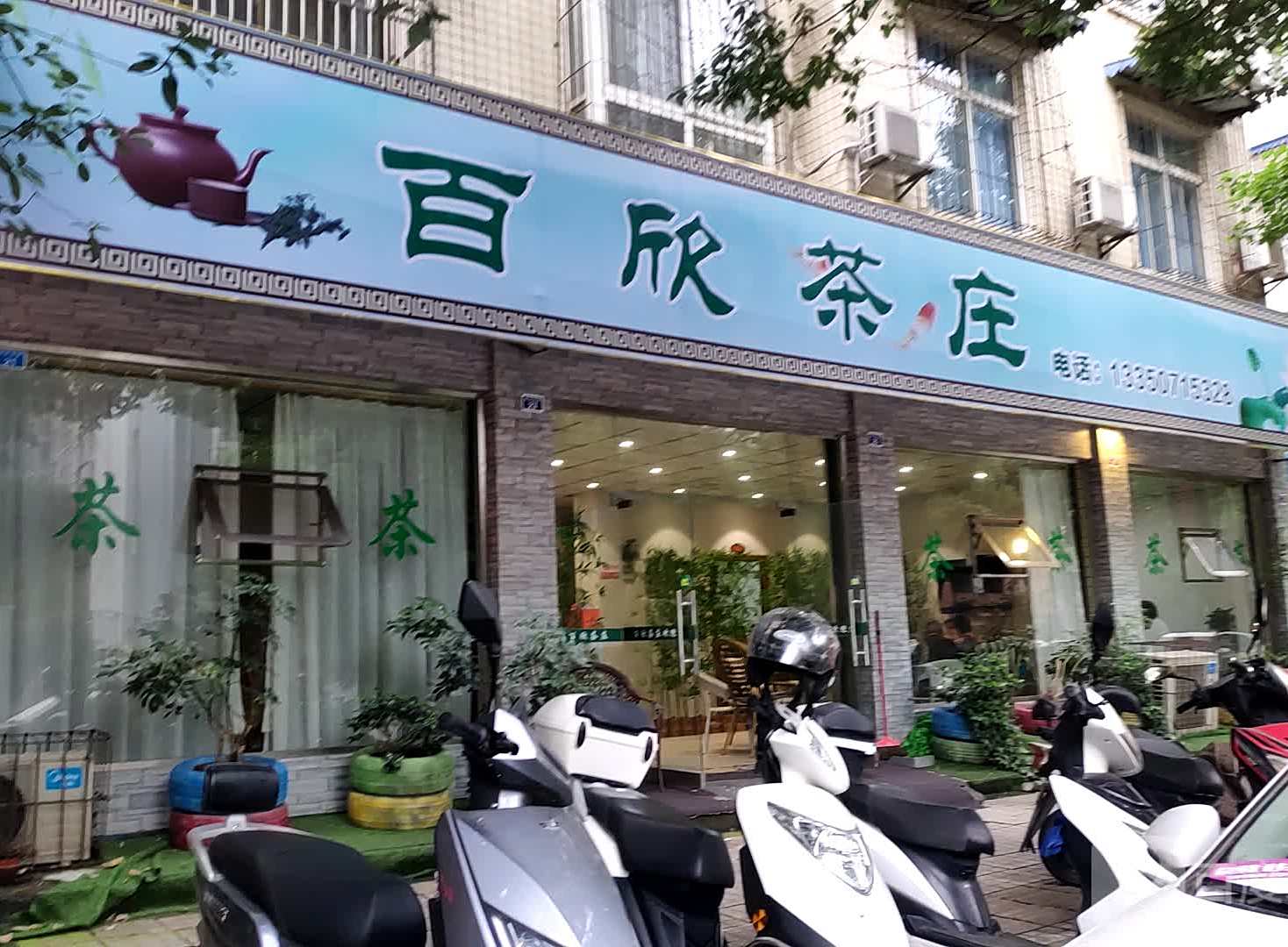 百欣茶庄