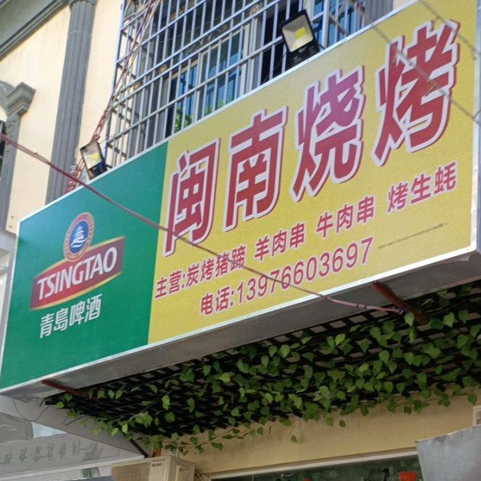 闽东烧烤(英州店)