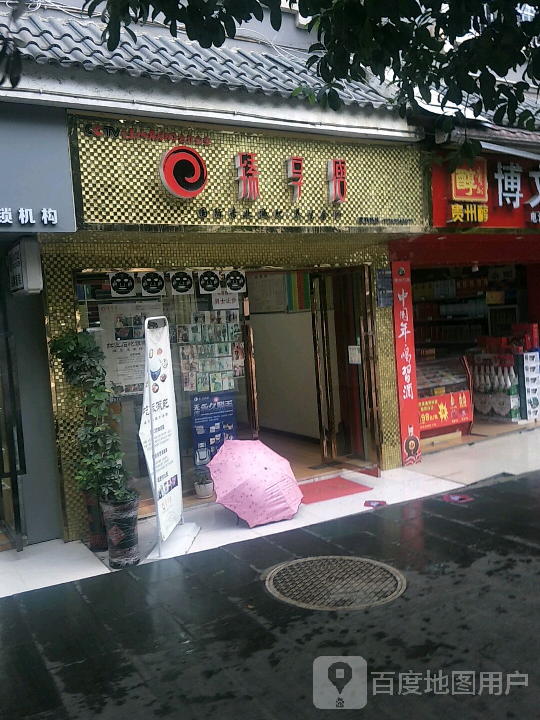 臻享瘦国际纤妮专肥养生会所(文昌小区店)