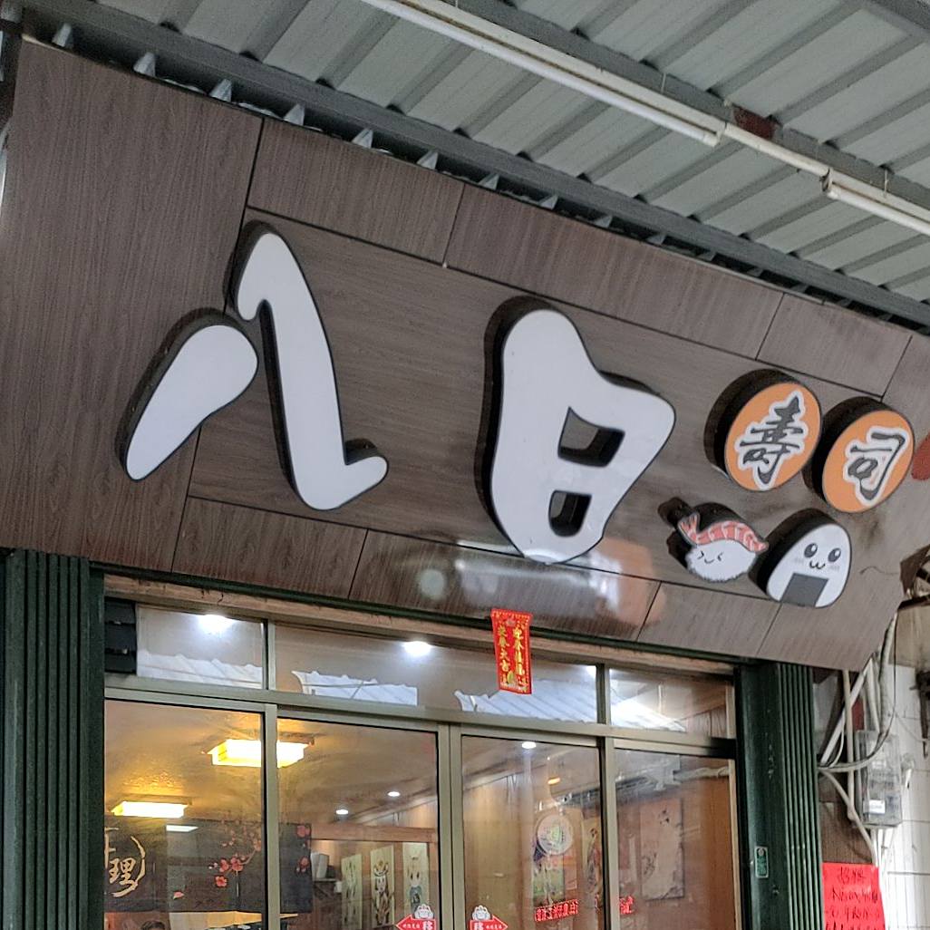 八日寿司