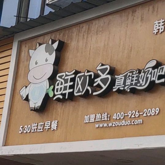 真欧多真鲜奶吧(韩田店)