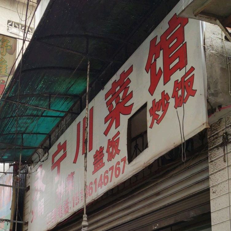 永宁川菜馆