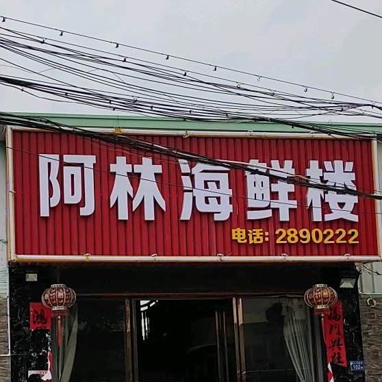阿林海鲜楼