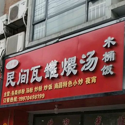 民间瓦罐煨汤(锦绣山庄店)
